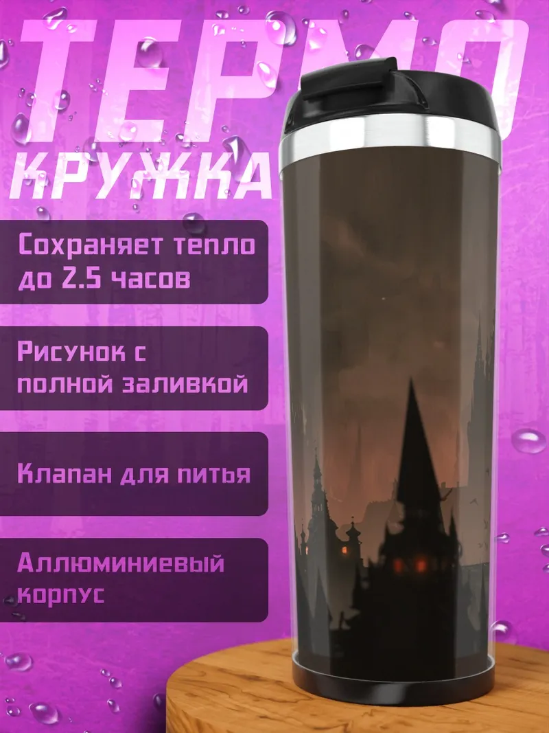 Термокружка Город Бладборн в тумане