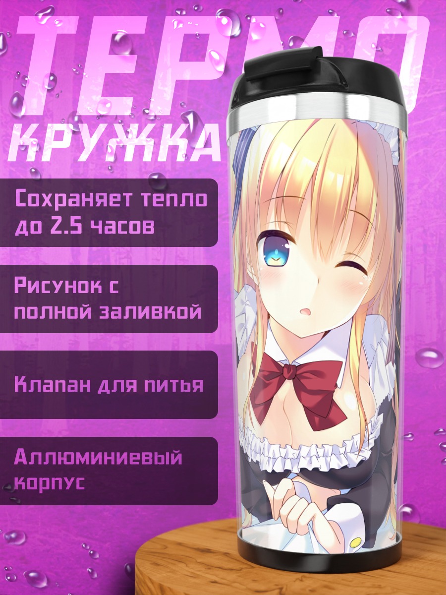 Термокружка Горничная в чулках