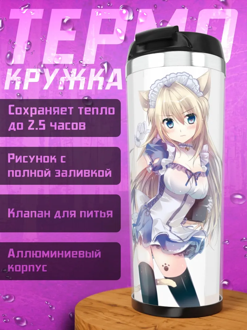 Термокружка Горничная с ушками