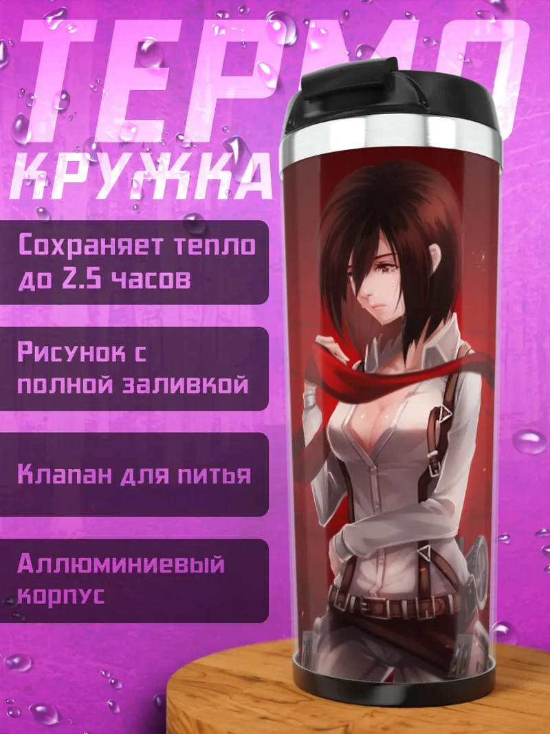 Термокружка Микаса Аккерман в бою