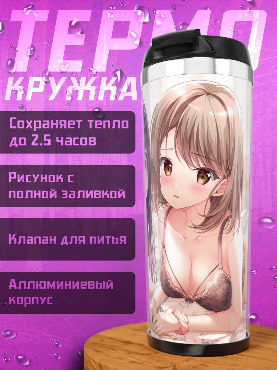 Термокружка Девушки в белье