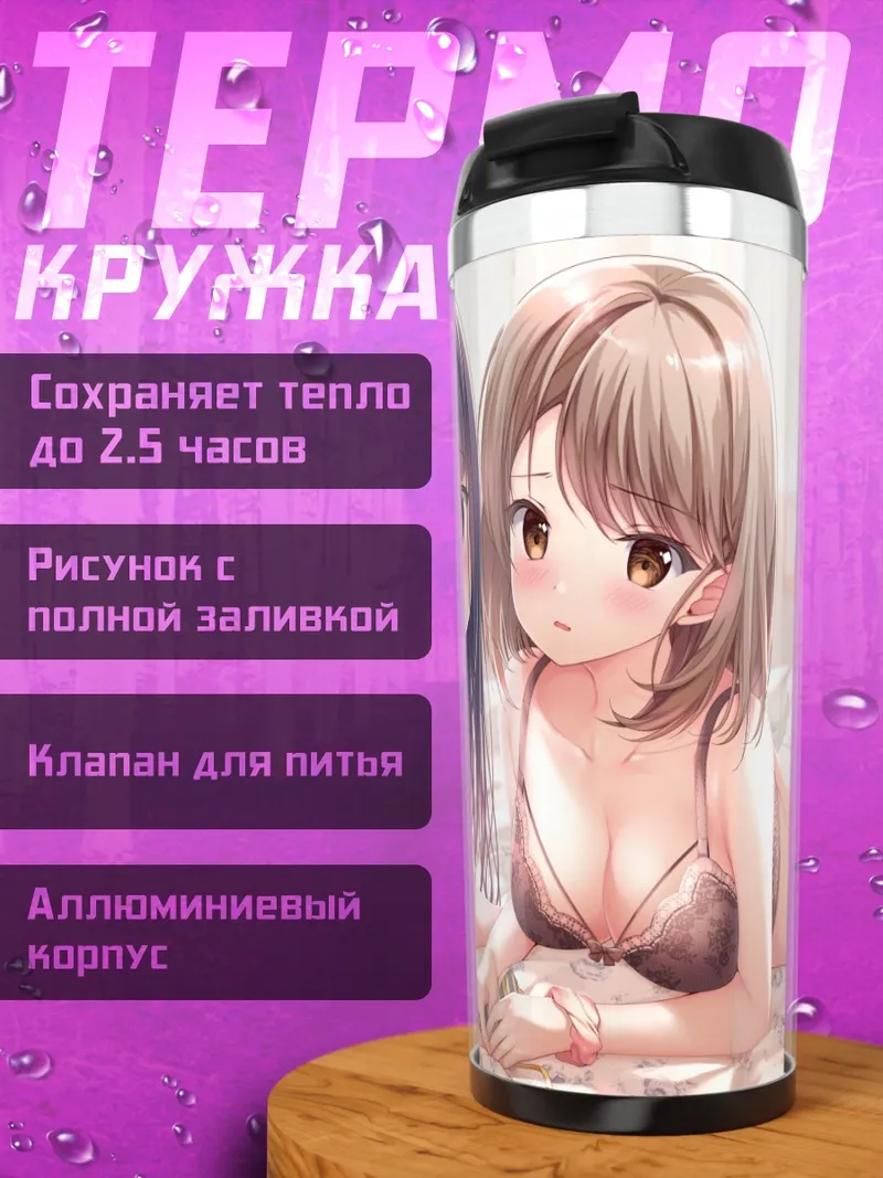 Термокружка Девушки в белье