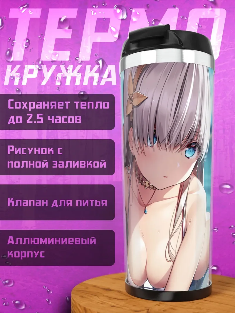 Термокружка Анастасия на пляже