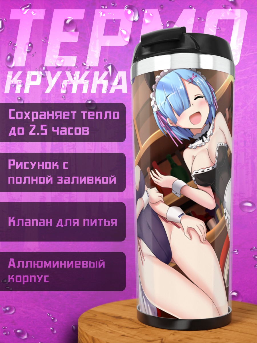 Термокружка Рем и Эмилия в зайчиках