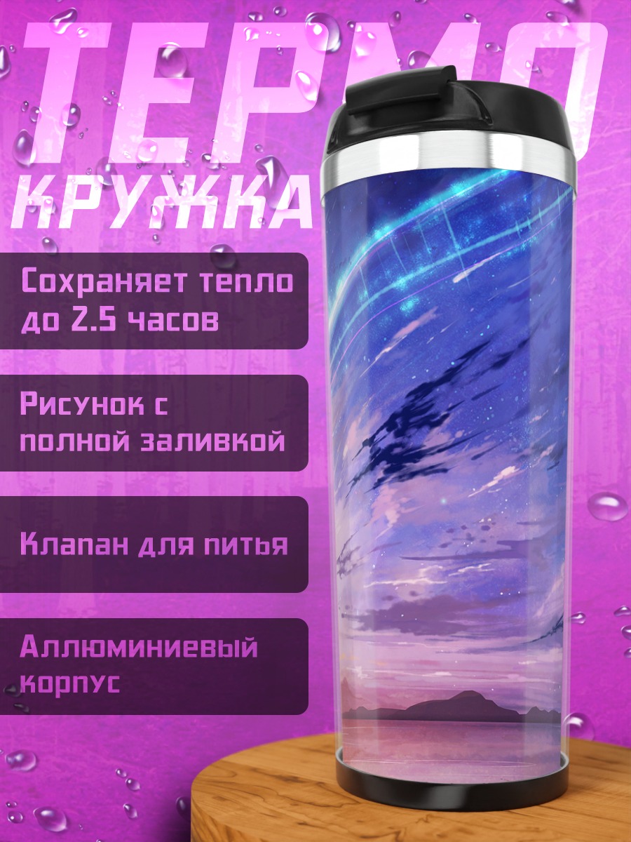 Термокружка Мицуха Миянадзу у горизонта