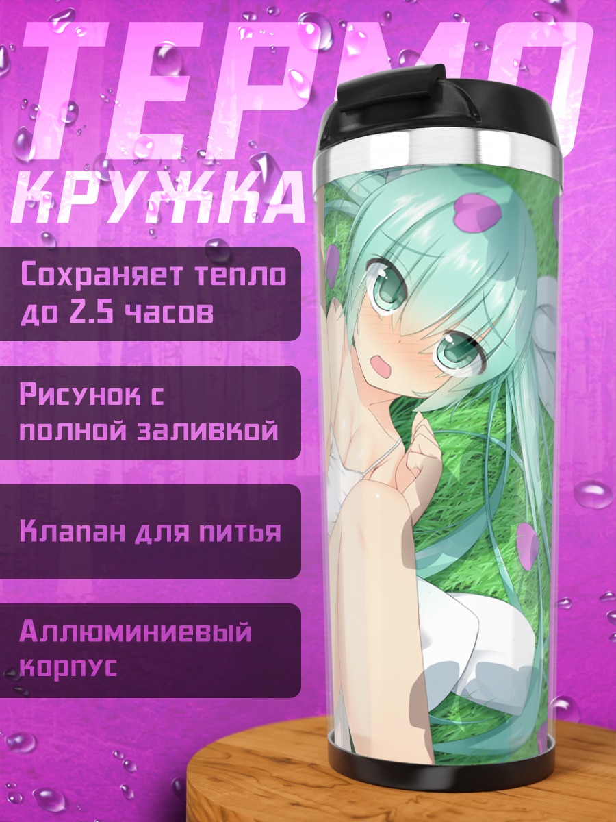 Термокружка Мику Хацунэ на траве