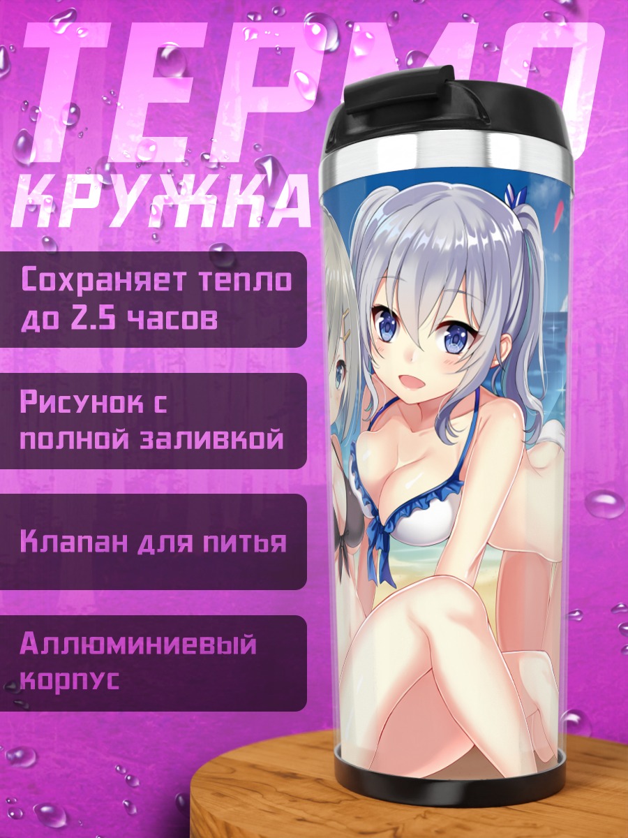 Термокружка Хамакадзе и Касима на пляже