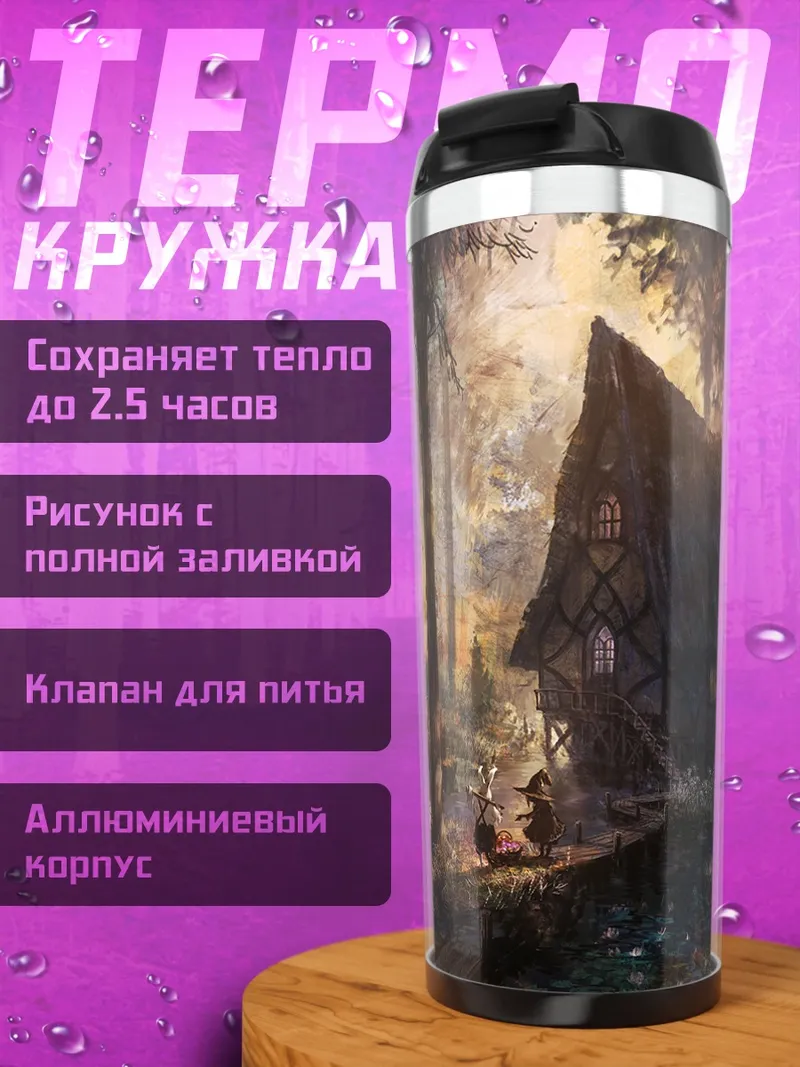 Термокружка Ведьма в лесу
