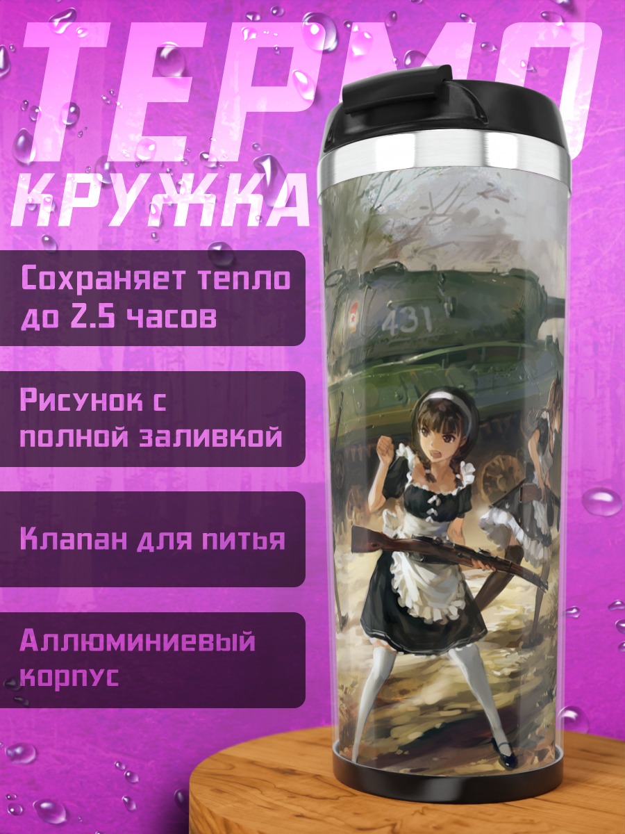 Термокружка Девушки с танком