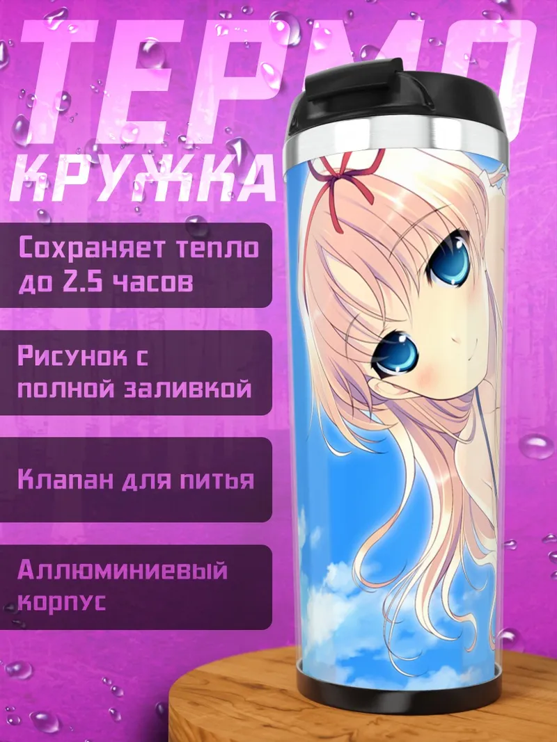 Термокружка Минами Тачибана на пляже