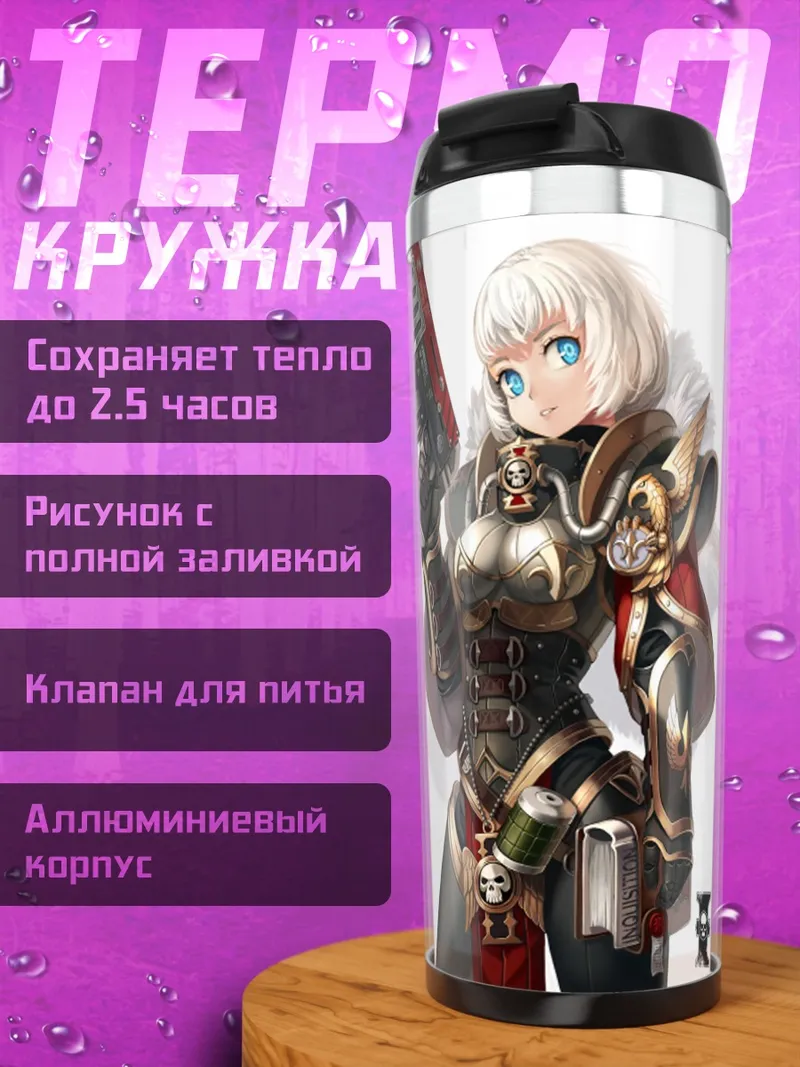 Термокружка Инквизитор Warhammer 40k