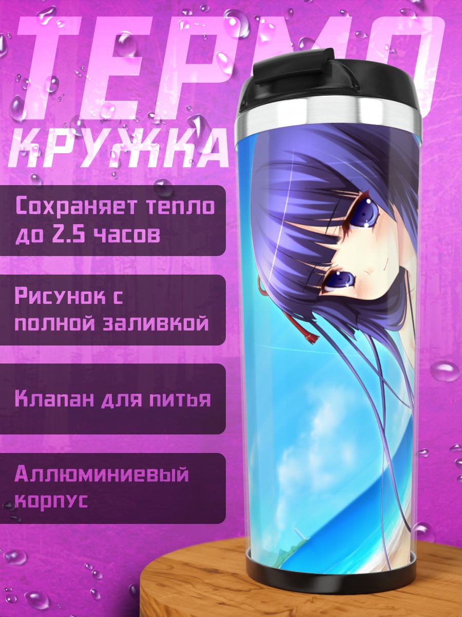 Термокружка Химэно Сигурэсато на пляже