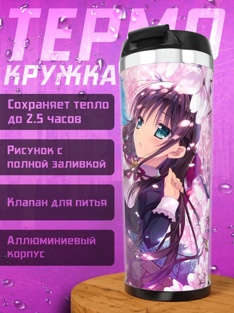 Термокружка Сера Курагано в цветах