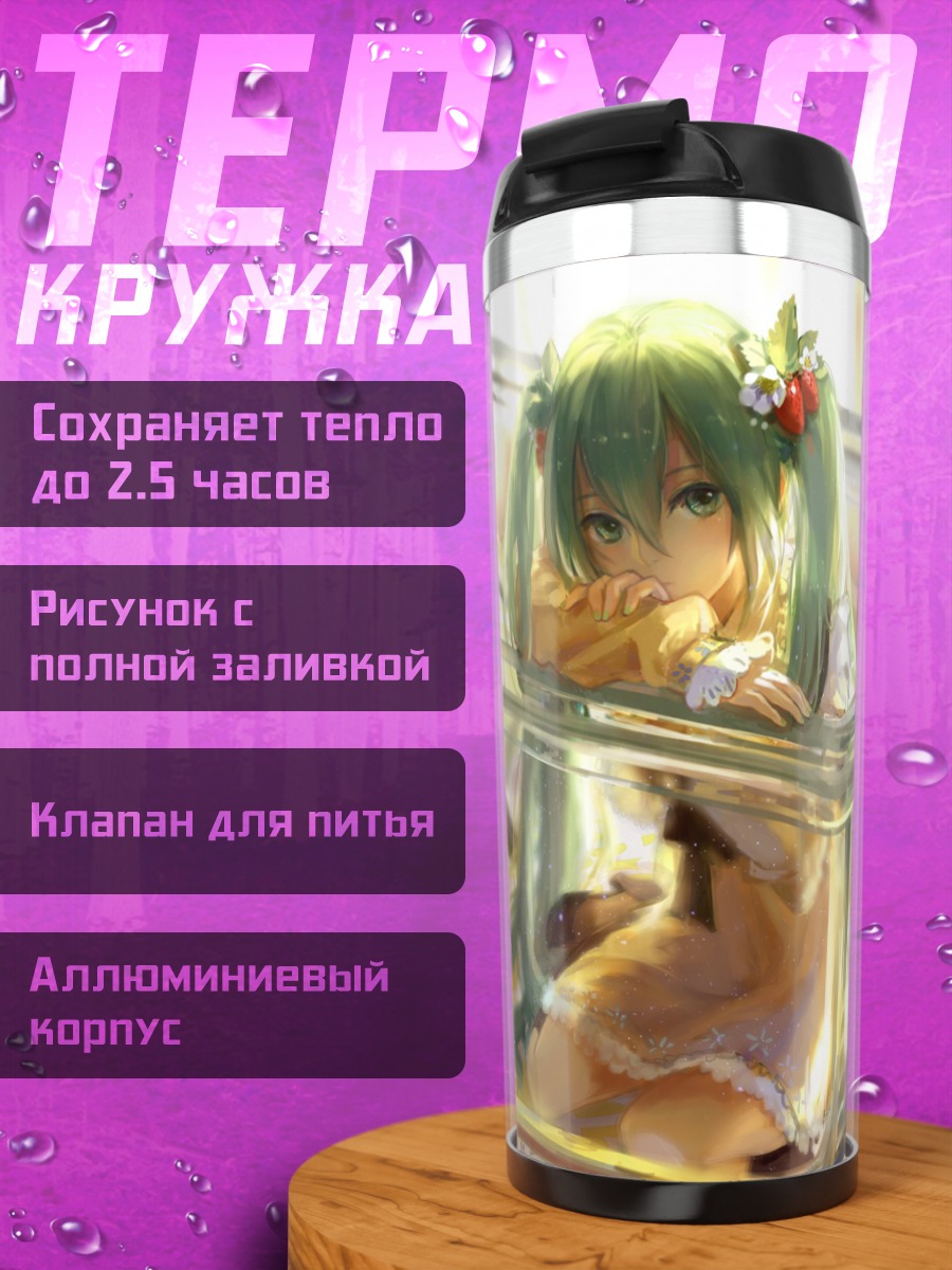 Термокружка Мику Хацунэ с клубникой
