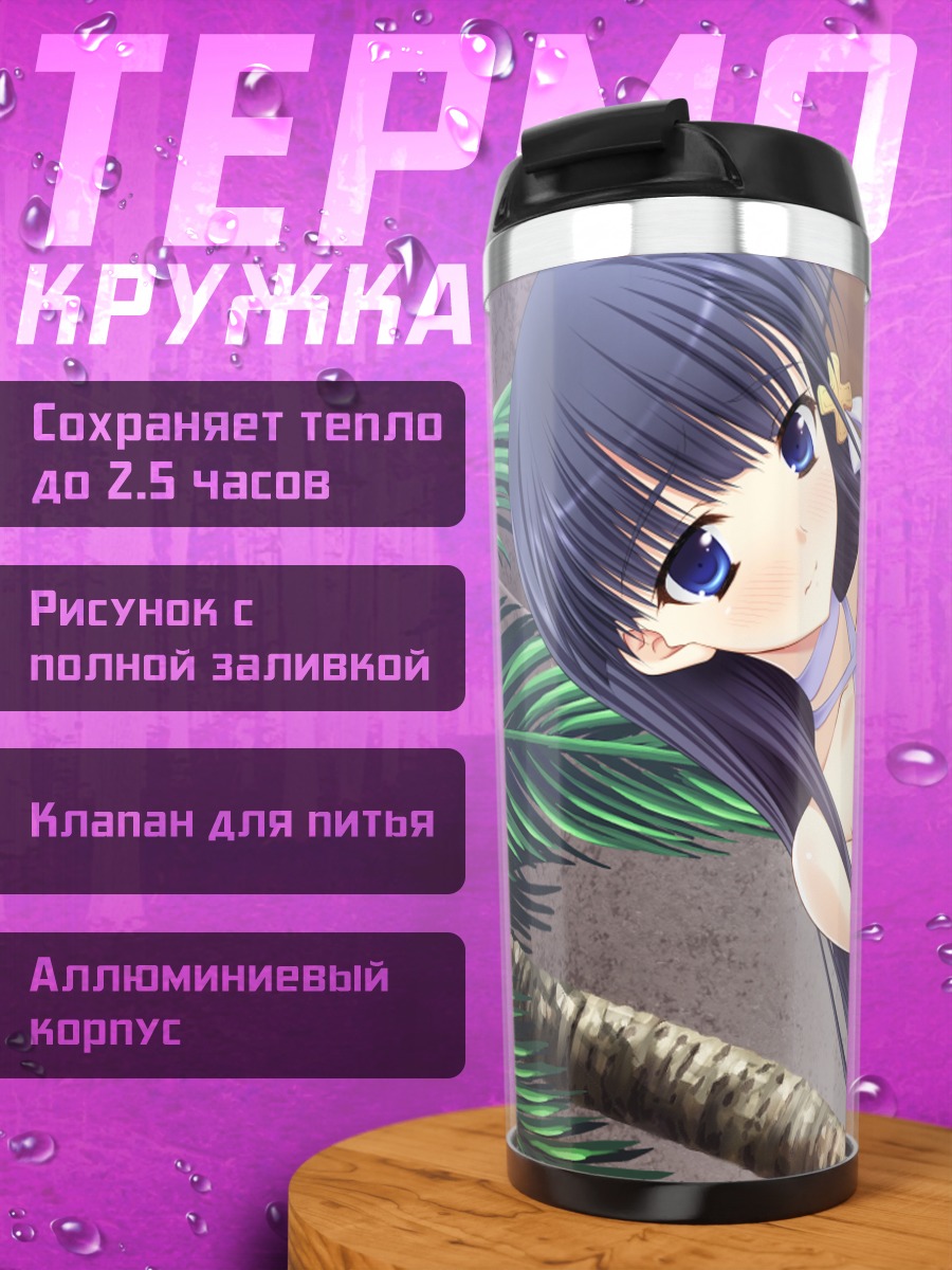 Термокружка Саки Кирисима на пляже
