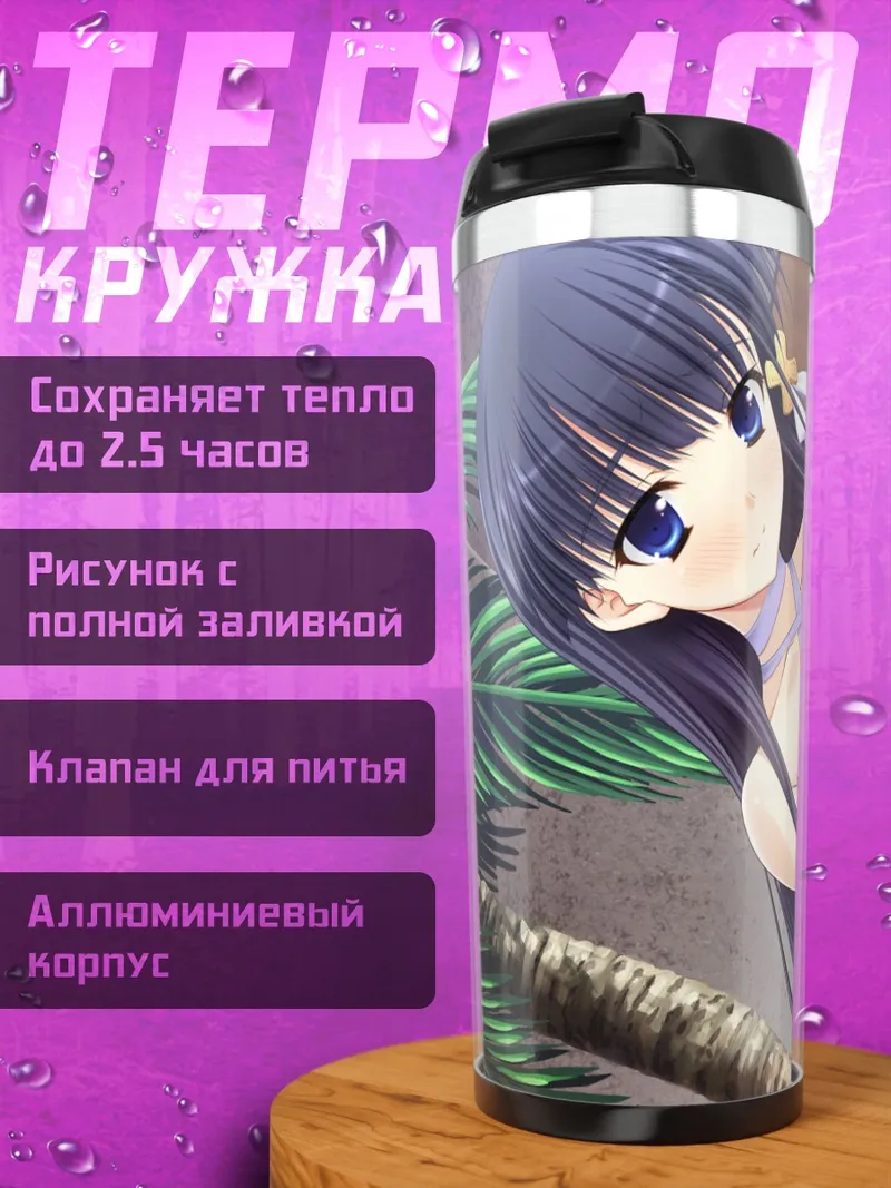 Термокружка Саки Кирисима на пляже