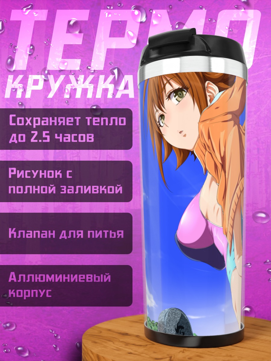 Термокружка Кай Нишидзима на пляже