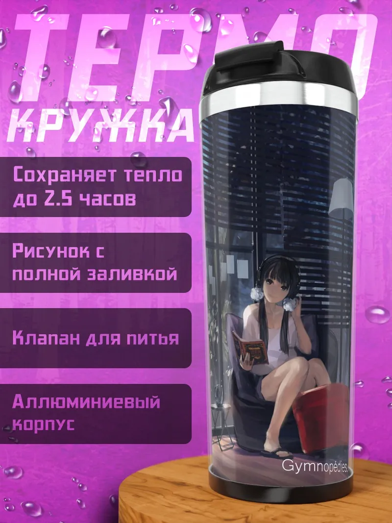 Термокружка Девушка с книгой
