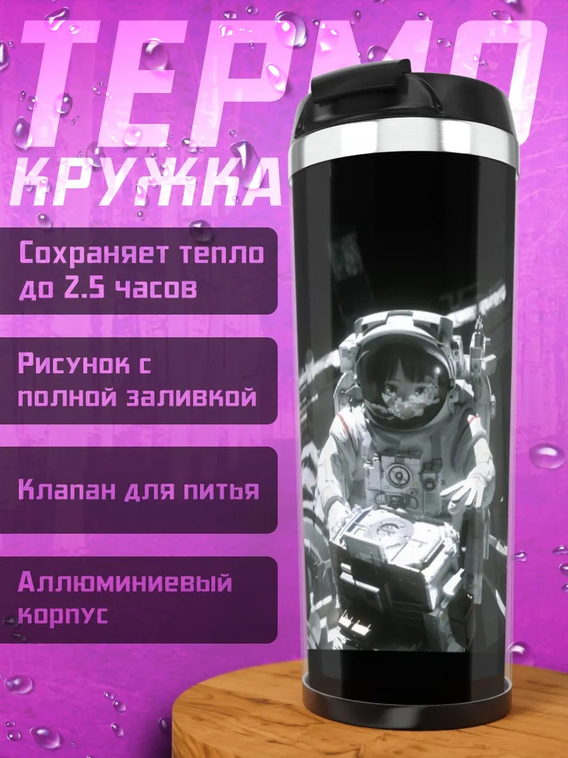 Термокружка Космонавт в пустоте