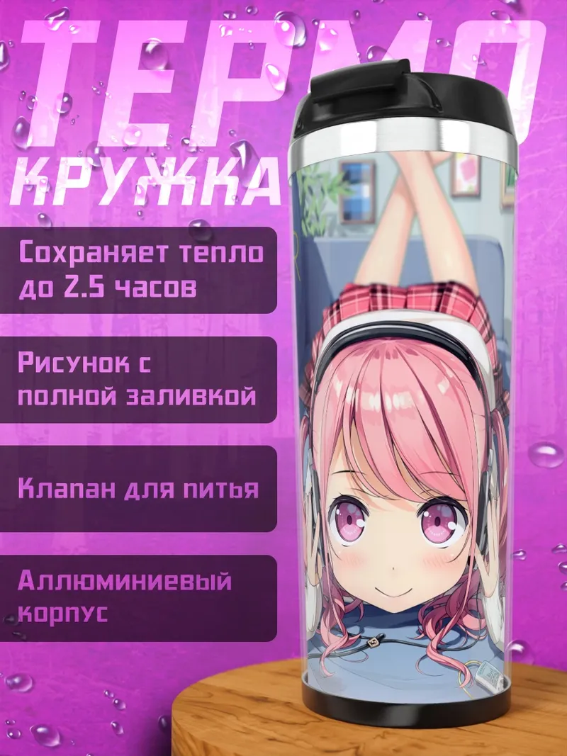 Термокружка Куруми в наушниках