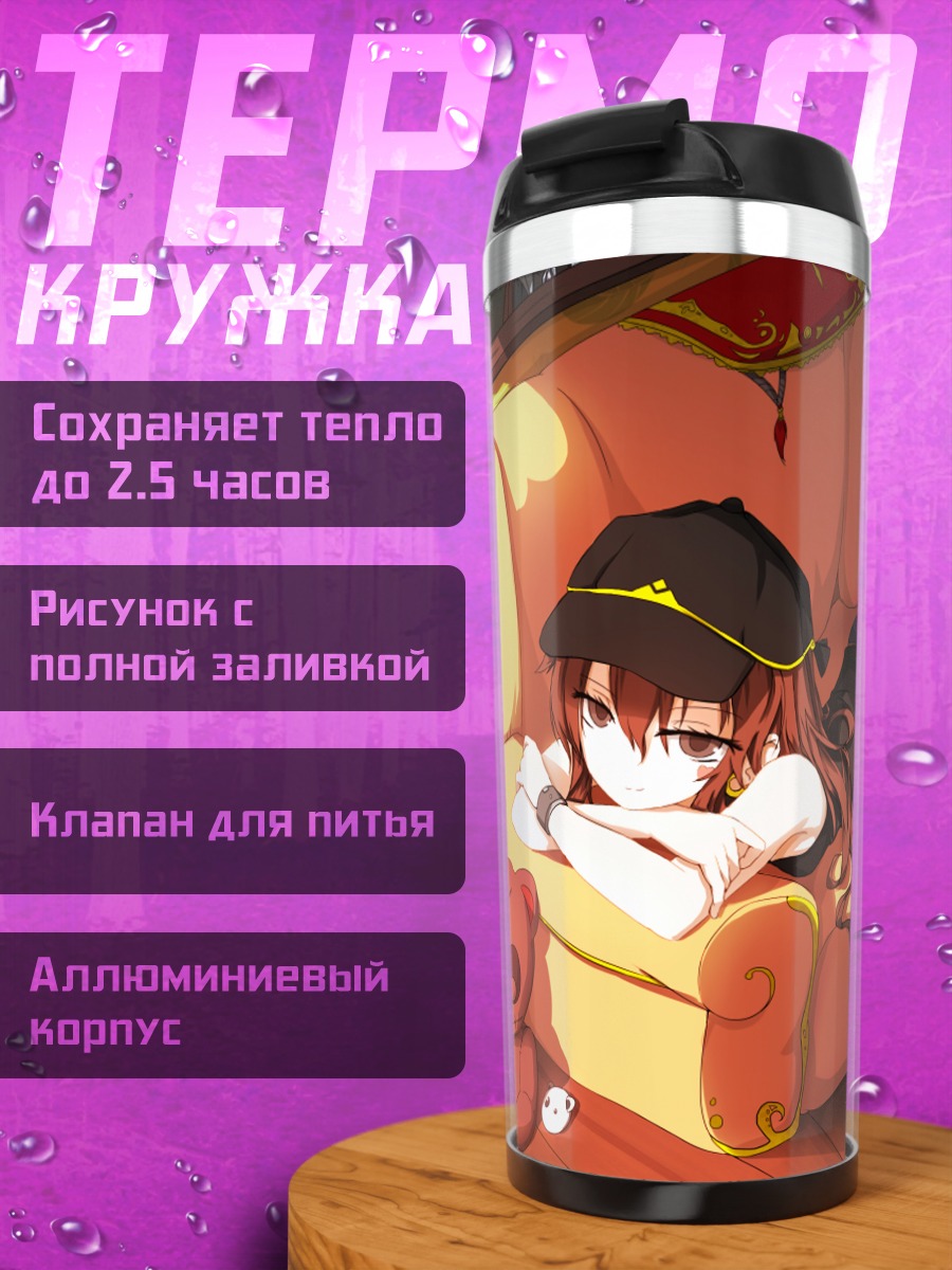 Термокружка Тянь Лин Цянь Е на диване