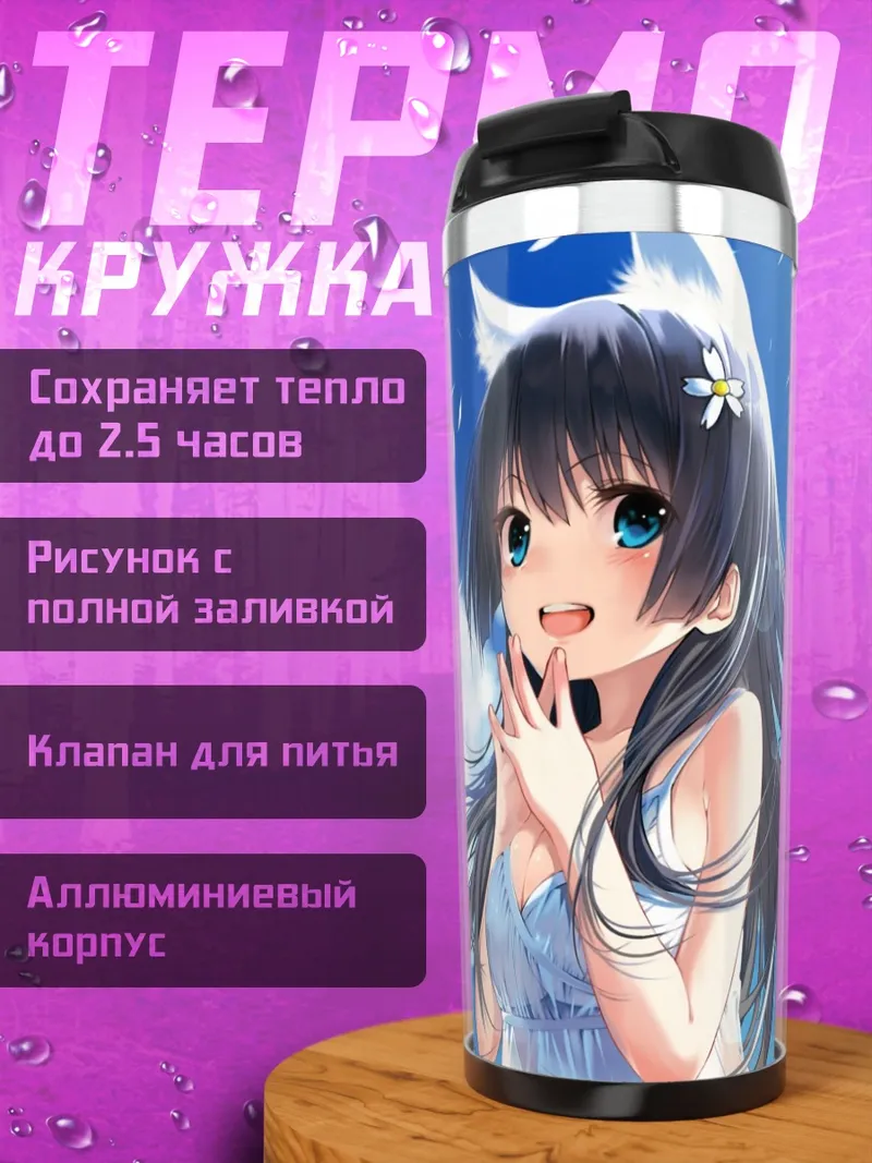 Термокружка Руико Сатэн на пляже