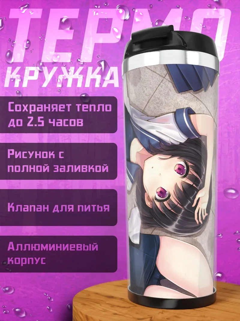 Термокружка Школьницы в купальниках