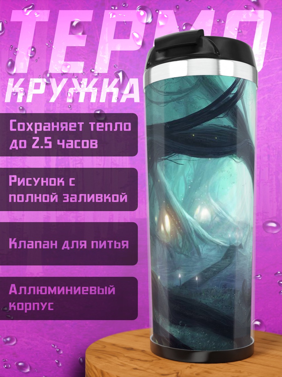 Термокружка Таинственный лесной пейзаж