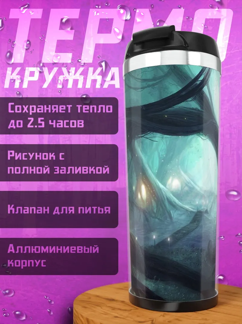Термокружка Таинственный лесной пейзаж