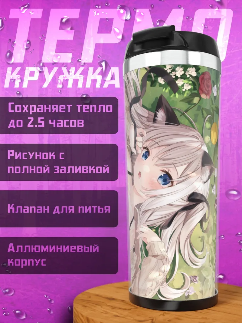 Термокружка Кошкодевочка в цветах