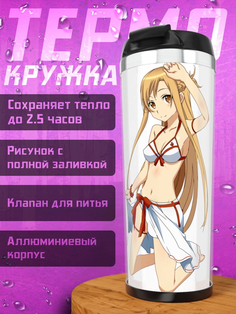 Термокружка Юки Асуна в купальнике