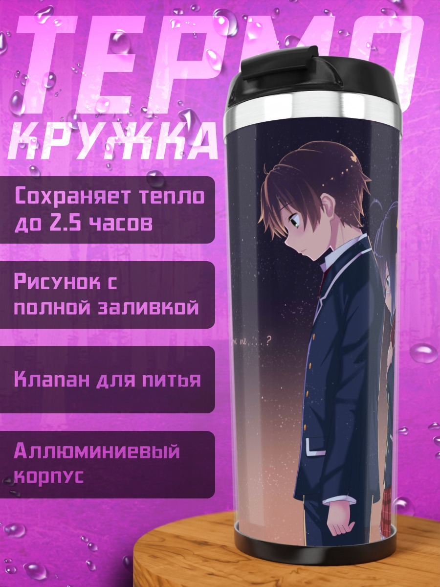 Термокружка Рикка Таканаши и Юта