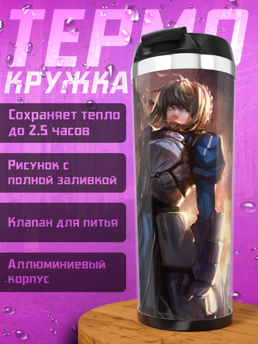 Термокружка Артурия Пендрагон в бою