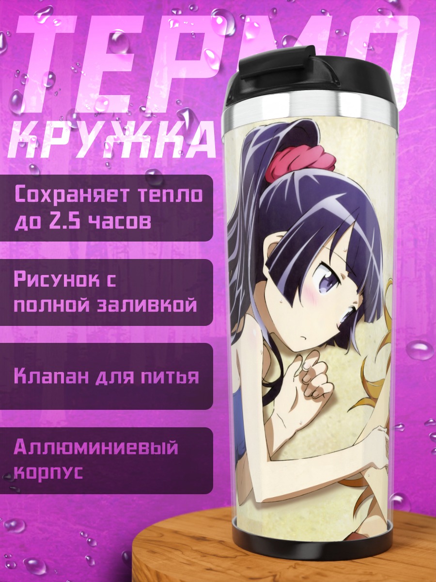 Термокружка Кирино Косака на пляже