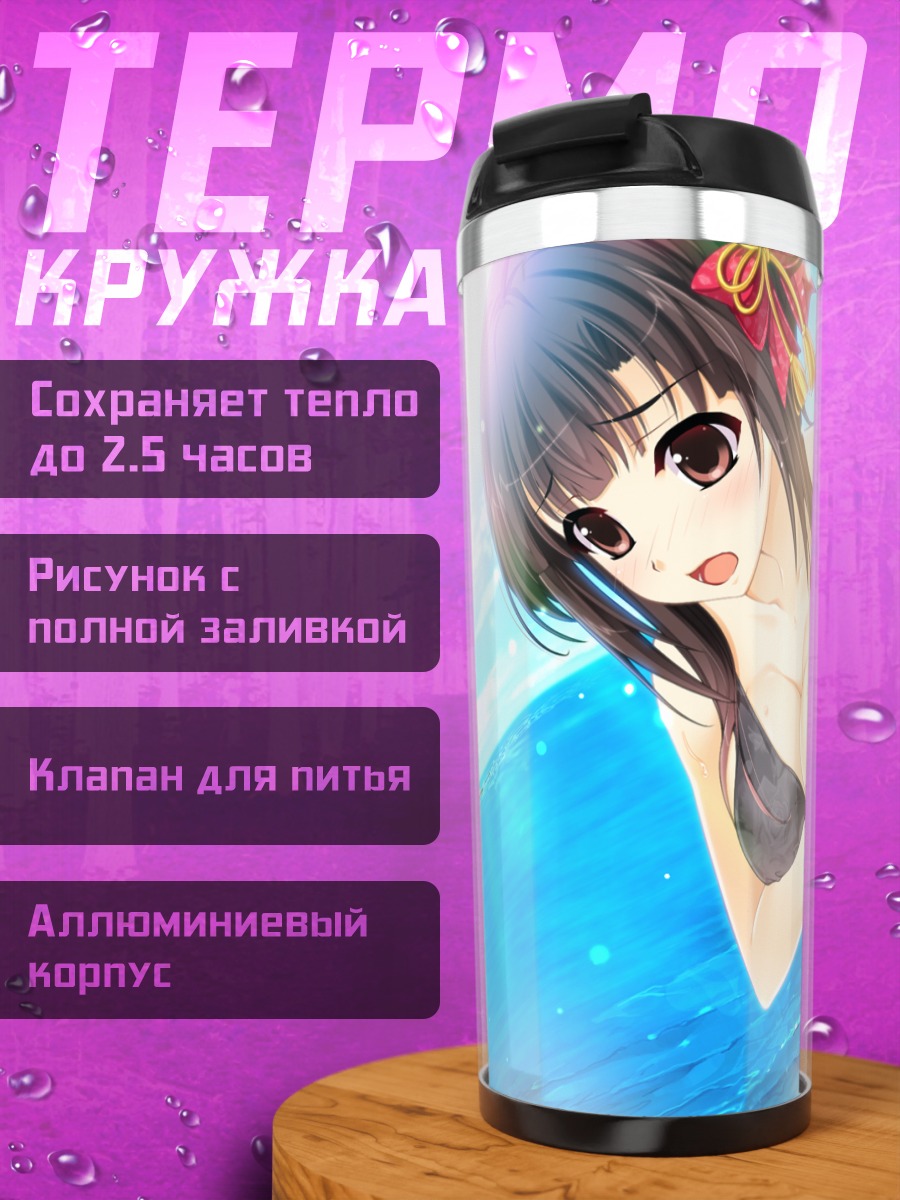 Термокружка Казуха Шиномори на пляже