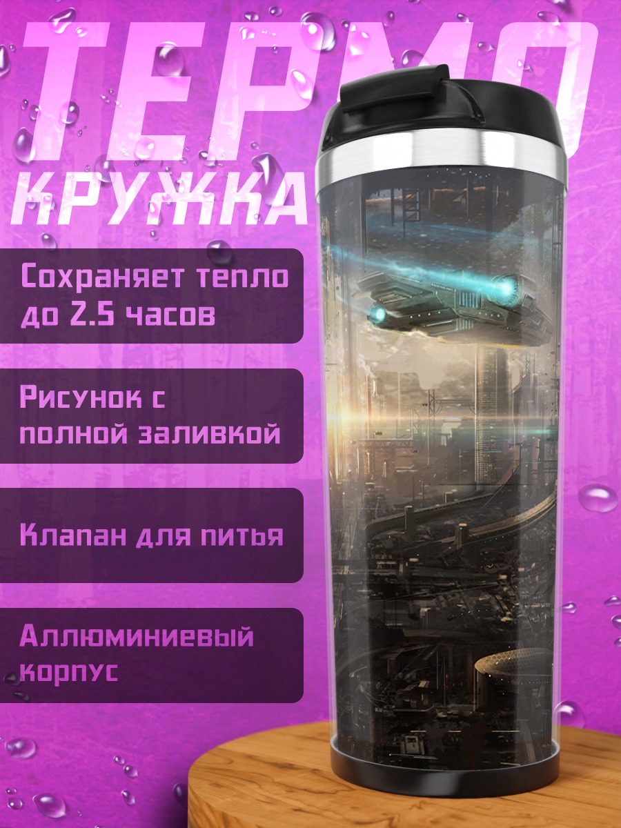 Термокружка Город будущего