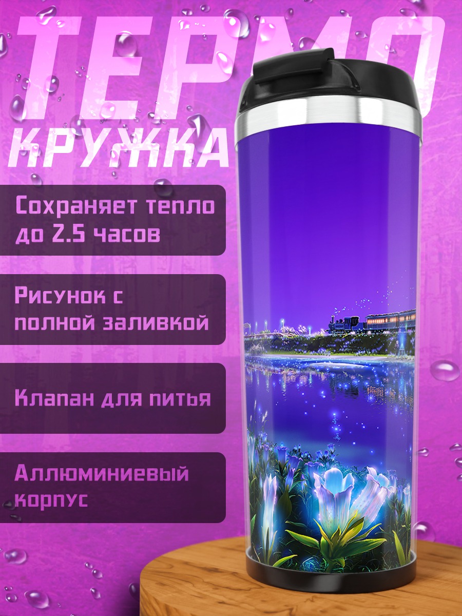 Термокружка Фиолетовый пейзаж с поездом