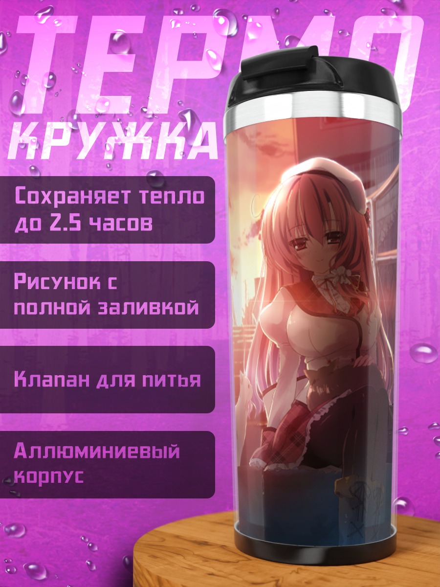 Термокружка Мизука Шиина на закате