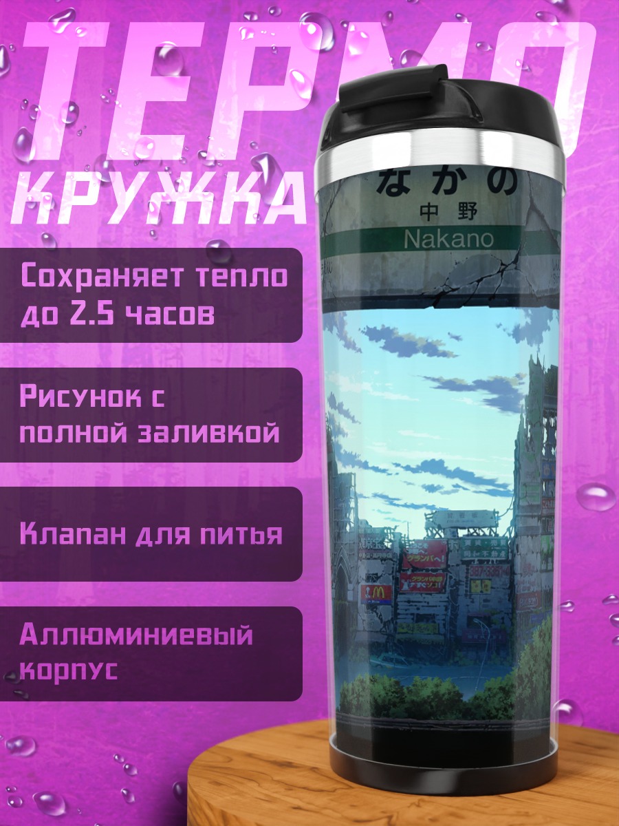 Термокружка Руины города Накано
