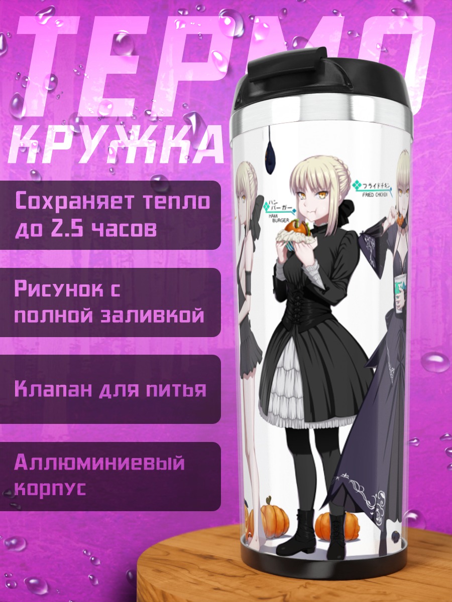 Термокружка Сабер в Хэллоуин