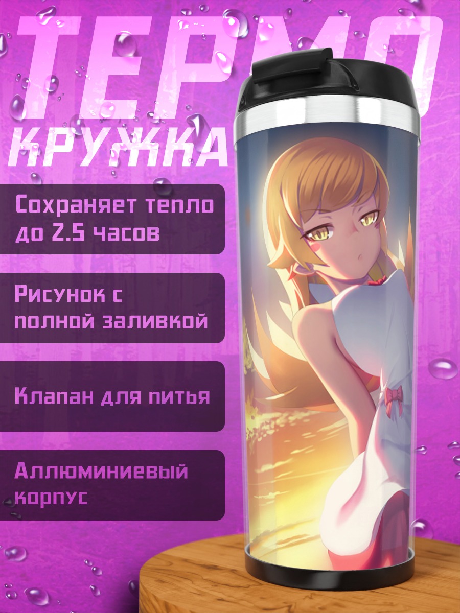 Термокружка Шинобу Ошино на закате