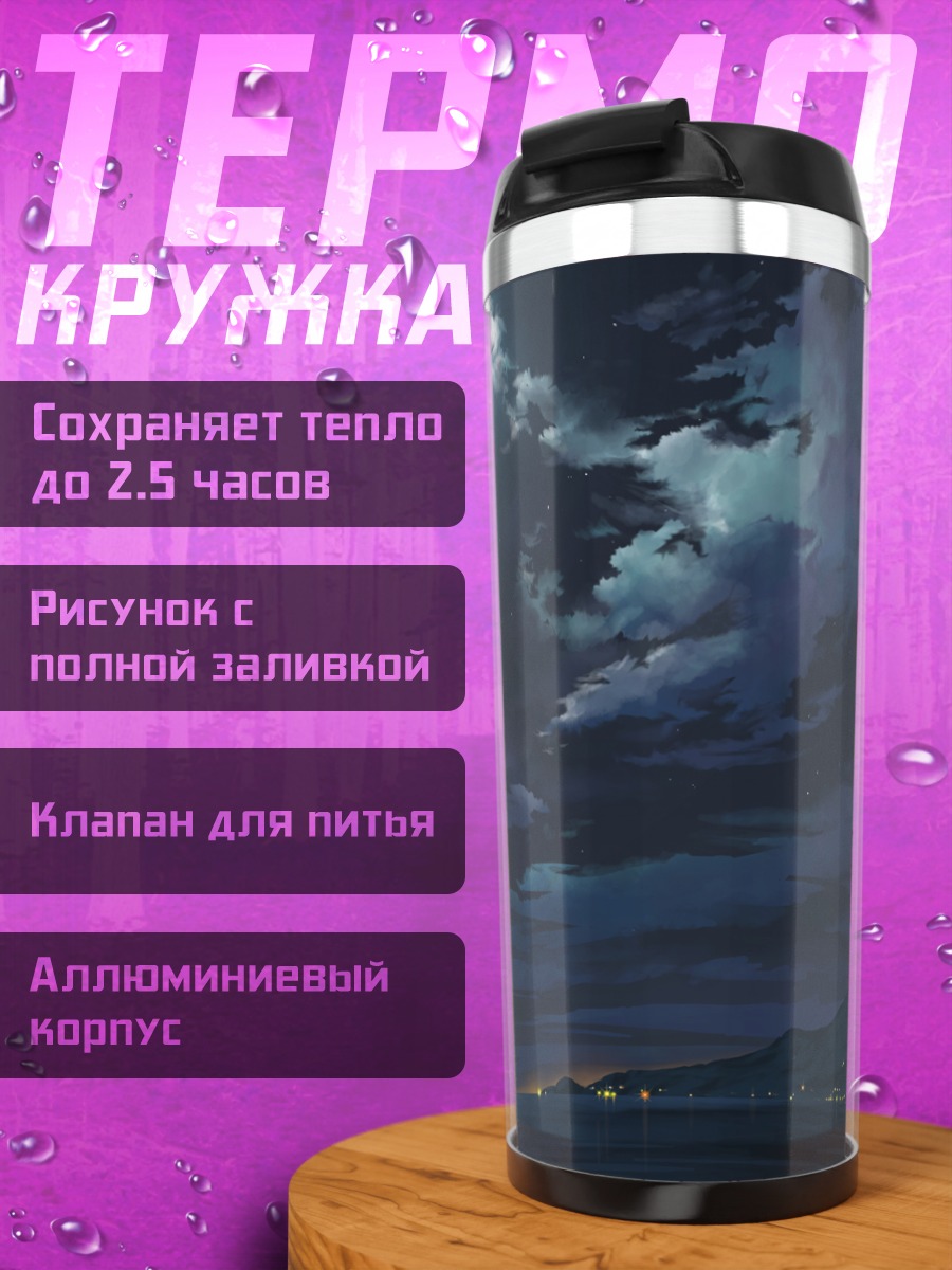 Термокружка Ночная луна над водой