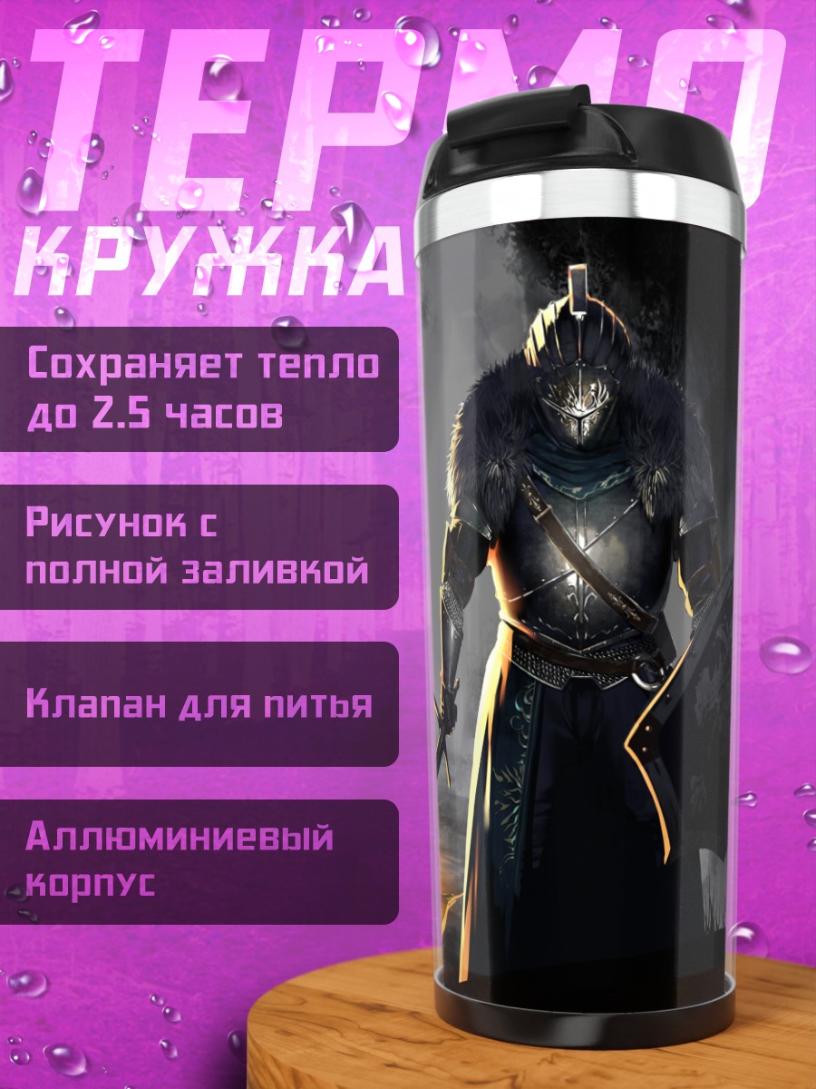 Термокружка Рыцарь Dark Souls