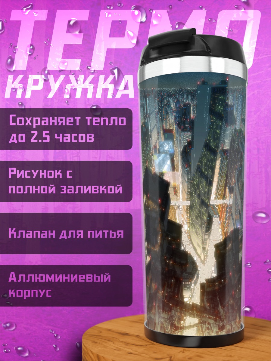 Термокружка Ночной город будущего