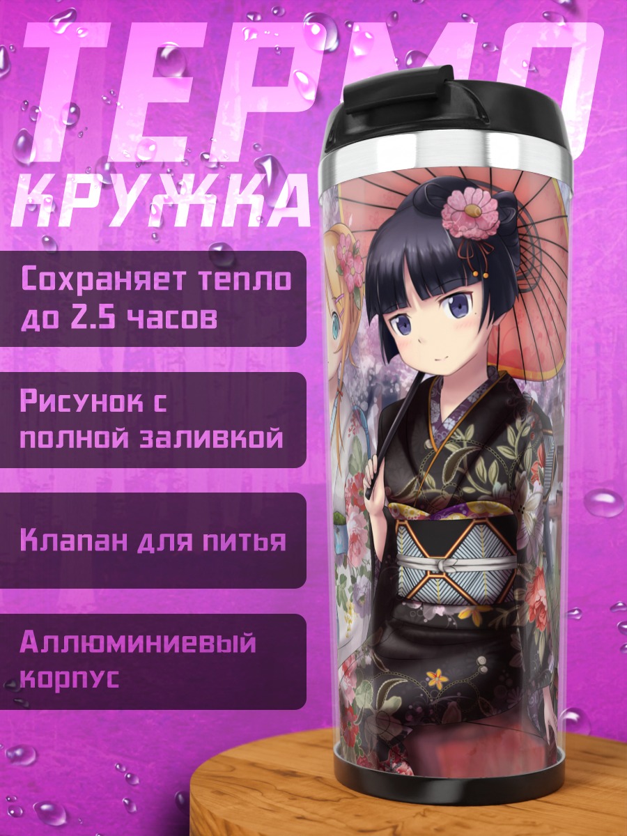 Термокружка Кирино и Рури в кимоно
