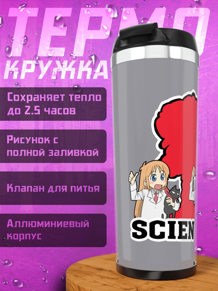 Термокружка Хакасе и Окабе: Наука