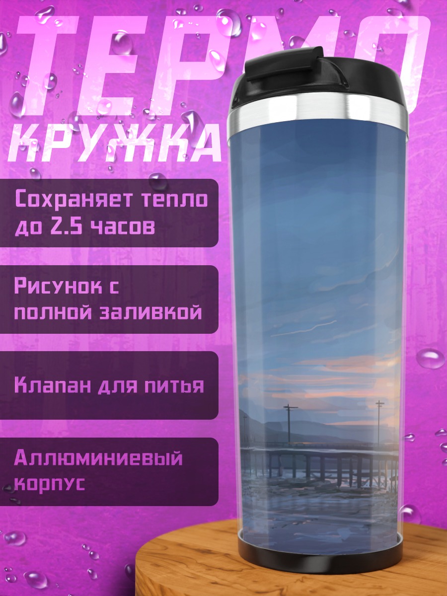 Термокружка Закат над пирсом