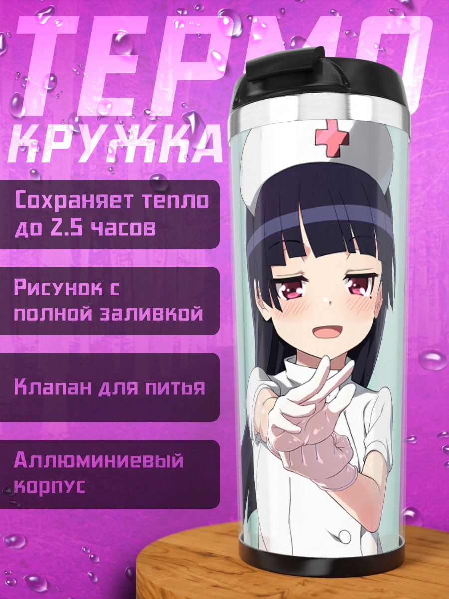 Термокружка Рури Гоко в медсестре