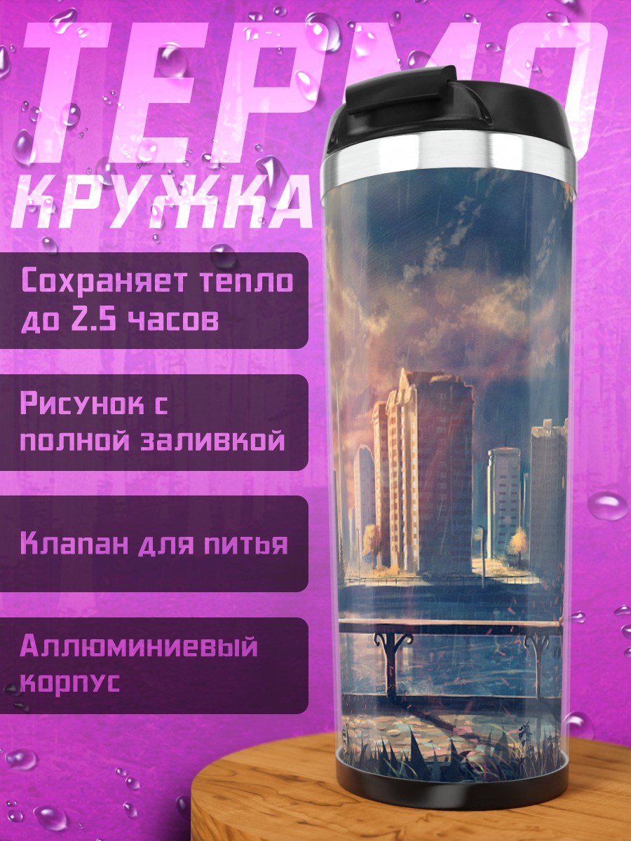Термокружка Город под дождем