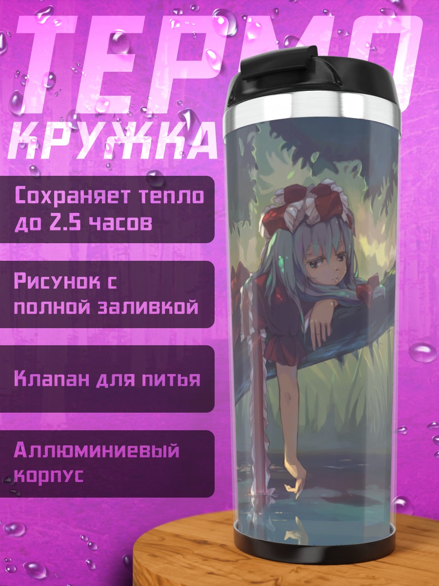 Термокружка Хина Кагияма у воды